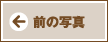 前の写真