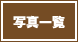 一覧へ戻る