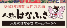 人形のはなふさ