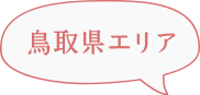鳥取県エリア
