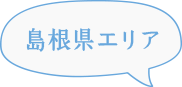 島根県エリア